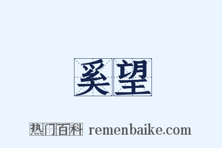 奚望是什么意思的图片